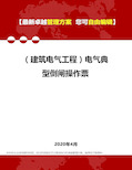 【建筑电气工程】电气典型倒闸操作票