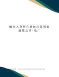 触电人身伤亡事故应急预案演练总结-电厂