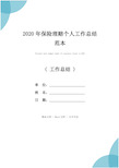 2020年保险理赔个人工作总结范本