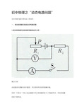 初中物理之“动态电路问题”