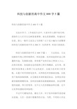 科技与创新的高中作文800字5篇