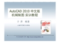 第二章AutoCAD+2010中文版机械制图实训教程