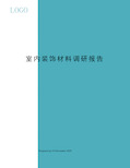 室内装饰材料调研报告