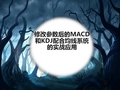 修改参数后的MACD和KDJ配合均线系统的实战应用