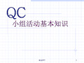 QC小组活动基本知识