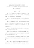 福建省奖励和保护见义勇为人员条例