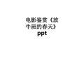 电影鉴赏《放牛班的春天》pptppt课件