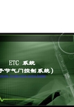 电子节气门控制系统(ETC系统)