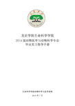 2014届动物医学与动物科学本科毕业生实习计划和实习大纲解析