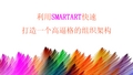 利用SMARTART打造精美组织架构