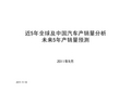 10年来全球及中国汽车产销量分析及未来5年产销量预测