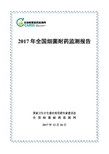 2017年全国细菌耐药监测报告