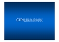 CTP电脑直接制版