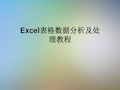 Excel表格数据分析及处理教程