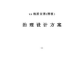 地质灾害滑坡治理设计方案岩土工程施工组织设计方案、技术标书投标