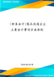 (财务会计)商品流通企业主要会计事项分录举例