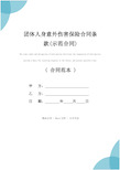 团体人身意外伤害保险合同条款(示范合同)