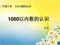 1000以内数的认识(上公开课用精心制作)