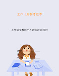 小学语文教师个人研修计划2019