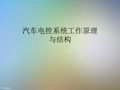 汽车电控系统工作原理与结构