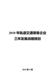 2018年轨道交通装备企业三年发展战略规划