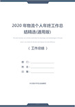 2020年物流个人年终工作总结精选(通用版)