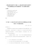 上海证券交易所关于修订《上海证券交易所交易型开放式指数基金业务实施细则》有关条款的通知