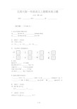 北师大版一年级语文上册期末练习题