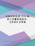 全国名校联盟2020届高三质量检测联考-【英语】含答案