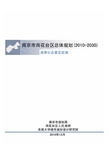 南京市雨花台区总体规划(2010-2030)