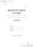 酒店年度工作计划范文2020(新版)