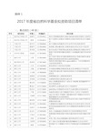 2017年度浙江省自然科学基金拟资助项目清单