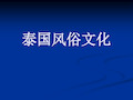 泰国风俗文化 演示文稿