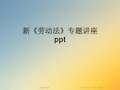 新《劳动法》专题讲座ppt