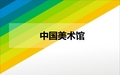 中国美术馆简介、作品分析