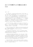 小升初数学七大专题知识点复习汇总