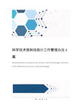 科学技术部科技统计工作管理办法6篇