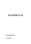 移动营销策划实施计划方案