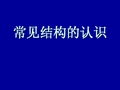 常见结构的认识 通用技术  (免费下载)