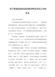 学习普通话的体会普通话考试讲话三分钟范文