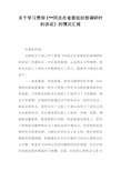 关于学习贯彻《--同志在省委组织部调研时的讲话》的情况汇报