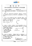 武汉大学普通物理-2004真题