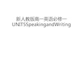 新人教版高一英语必修一UNIT5SpeakingandWriting教案资料