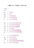 人教版小学一年级语文下册生字笔顺