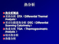 材料分析技术-热分析