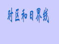 江苏省徐州市王杰中学中考地理复习课件：时区和日界线(共13张PPT)