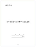 四年级信息与技术教学计划及进度