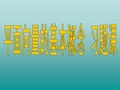 5.1 平面向量基本概念习题