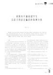 初级水平越南留学生汉语习得语法偏误的案例分析