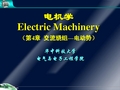 电机学课件Ch4_2EMF